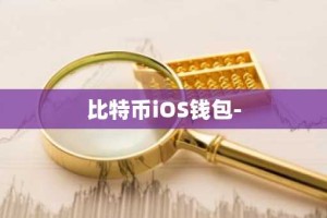 比特币iOS钱包-