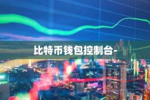 比特币钱包控制台-