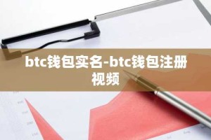 btc钱包实名-btc钱包注册视频