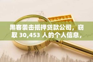 黑客袭击抵押贷款公司，窃取 30,453 人的个人信息，包括安全号码、姓名和账户详细信息