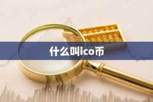 什么叫ico币
