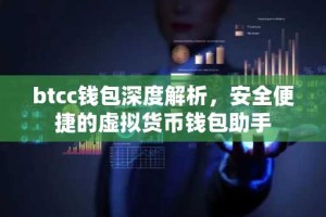 btcc钱包深度解析，安全便捷的虚拟货币钱包助手