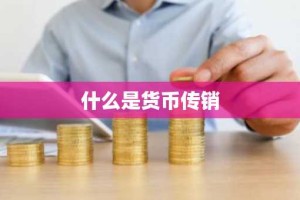 什么是货币传销