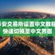 币安交易所设置中文教程_快速切换至中文界面
