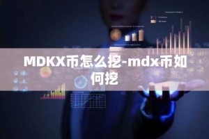 MDKX币怎么挖-mdx币如何挖