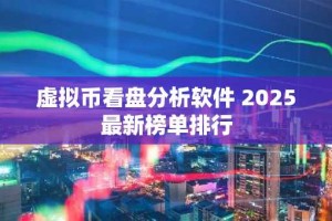 虚拟币看盘分析软件 2025最新榜单排行