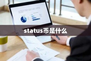 status币是什么