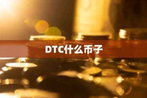 DTC什么币子