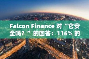 Falcon Finance 对“它安全吗？”的回答：116% 的超额抵押准备金