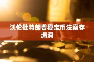 沃伦批特朗普稳定币法案存漏洞