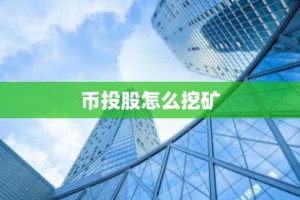 币投股怎么挖矿