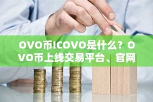 OVO币ICOVO是什么？OVO币上线交易平台、官网、团队介绍