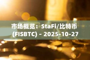 市场概览：StaFi/比特币 (FISBTC) – 2025-10-27