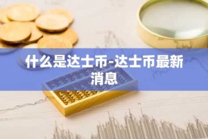 什么是达士币-达士币最新消息