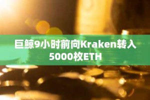 巨鲸9小时前向Kraken转入5000枚ETH