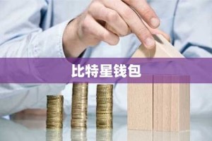 比特星钱包