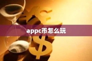 appc币怎么玩