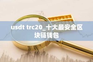 usdt trc20_十大最安全区块链钱包
