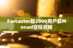 Farcaster超2000用户获Monad空投资格