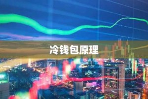 冷钱包原理