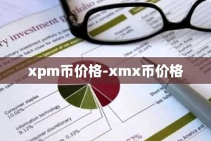 xpm币价格-xmx币价格