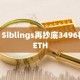 7 Siblings再抄底3496枚ETH