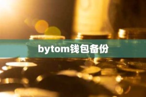 bytom钱包备份