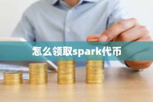 怎么领取spark代币