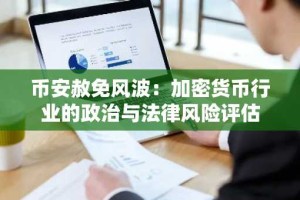 币安赦免风波：加密货币行业的政治与法律风险评估