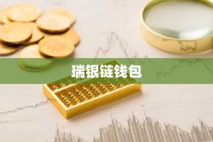 瑞银链钱包
