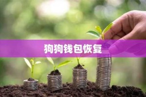 狗狗钱包恢复