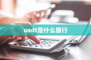 usdt是什么银行