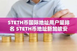 STETH币国际地址用户量排名 STETH币地址新加坡安卓榜单