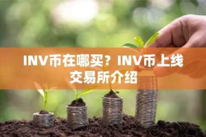 INV币在哪买？INV币上线交易所介绍