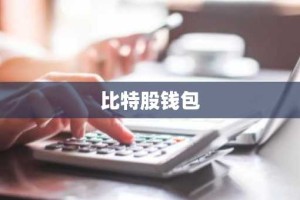 比特股钱包