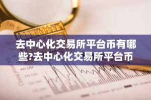 去中心化交易所平台币有哪些?去中心化交易所平台币盘点