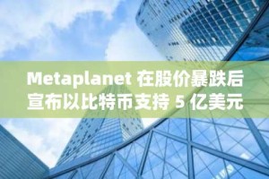 Metaplanet 在股价暴跌后宣布以比特币支持 5 亿美元股票回购计划——这对投资者至关重要
