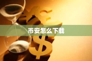 币安怎么下载
