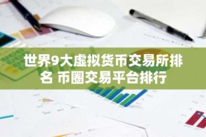 世界9大虚拟货币交易所排名 币圈交易平台排行