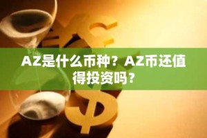 AZ是什么币种？AZ币还值得投资吗？