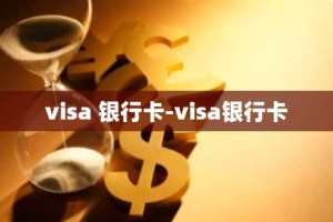 visa 银行卡-visa银行卡