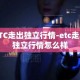 ETC走出独立行情-etc走出独立行情怎么样