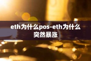 eth为什么pos-eth为什么突然暴涨