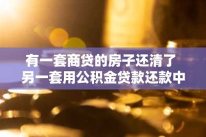 有一套商贷的房子还清了 另一套用公积金贷款还款中 用公积金再次贷款买房算首套吗?