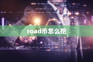road币怎么挖