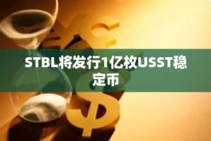 STBL将发行1亿枚USST稳定币