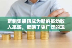 定制集装箱成为新的被动收入来源，反映了更广泛的现实世界资产发展势头。