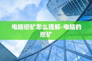 电脑挖矿怎么理解-电脑的挖矿
