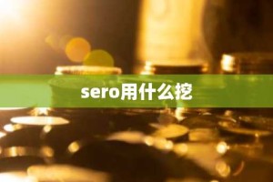 sero用什么挖
