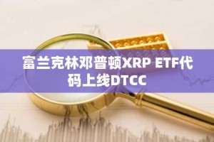 富兰克林邓普顿XRP ETF代码上线DTCC